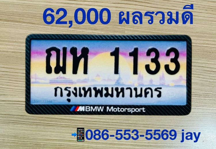 ทะเบียนประมูล ฌห1133