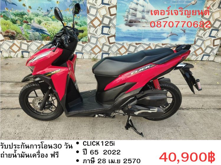 🛵ยังไงก็ขาย CLICK125 i ปี 65 เครื่องดี สีสวย สตาร์ทมือ เล่มชุดโอนครบ+เปลี่ยนถ่ายน้ำมันเครื่องฟรี ส่งฟรี30 ก.ม