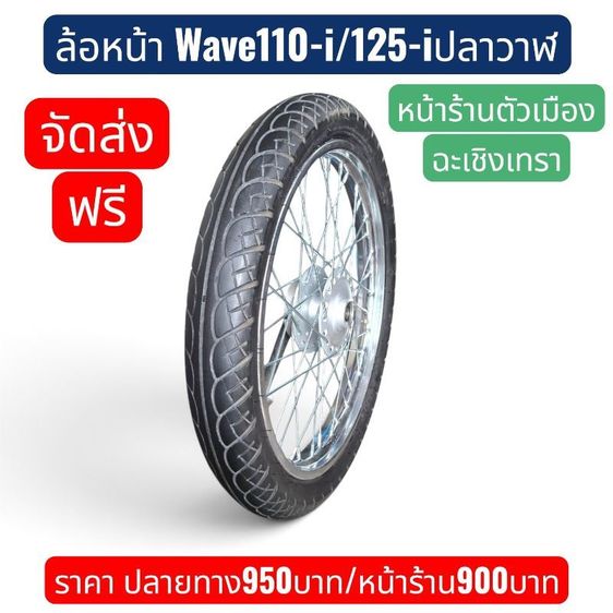 ชุดล้อ Honda Wave/Dream ทุกรุ่น จัดส่งฟรีเก็บเงินปลายทาง ราคาตามภาพ