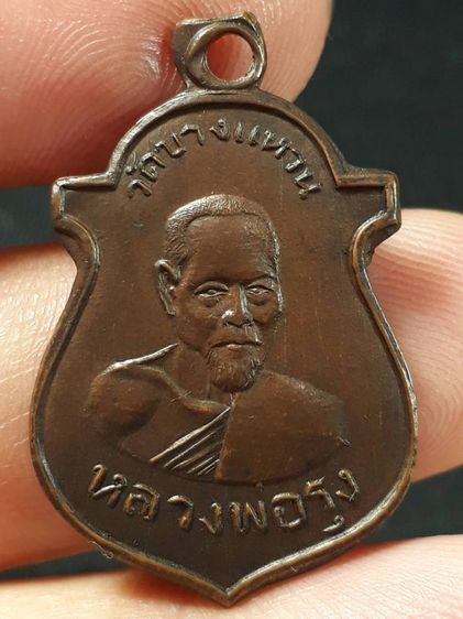 เหรียญหลวงพ่อรุ่ง วัดบางแหวน อำเภอปะทิว จ.ชุมพร  เนื้อทองแดง