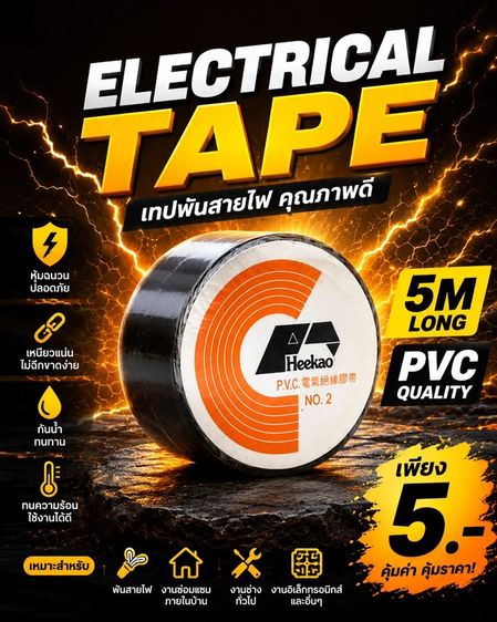 เทปพันสายไฟ ราคาโรงงานคละสี