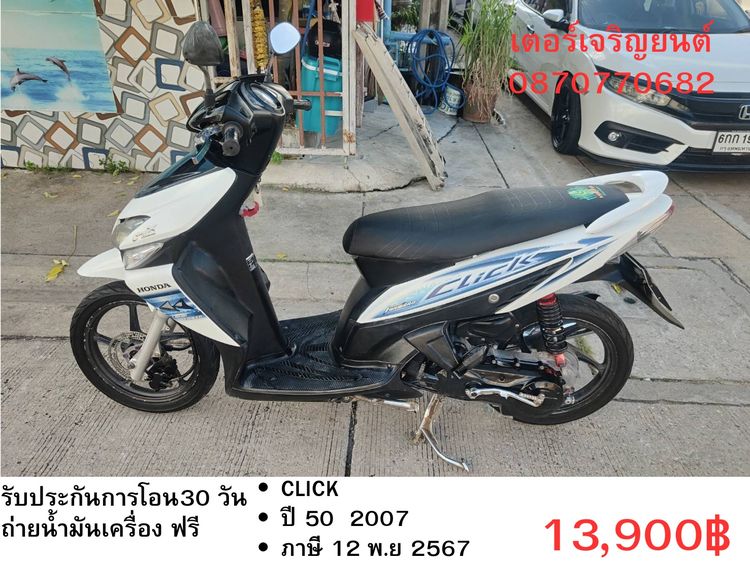 🛵ยังไงก็ขาย CLICK ปี 50 เครื่องดี สีสวย สตาร์ทมือ เล่มชุดโอนครบ+เปลี่ยนถ่ายน้ำมันเครื่องฟรี ส่งฟรี 30 กม.
