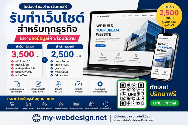 ทำเว็บไซต์ไม่ต้องทำเอง เริ่มต้นเพียง 3,500 บาท พร้อมลงข้อมูลให้
