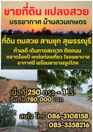 ขายที่ดินแปลงสวย ติดถนน สามชุก สุพรรณบุรี