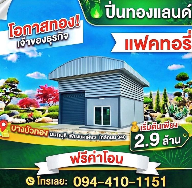 ขายที่ดินพร้อมโกดังแบบสั่งสร้าง โครงการใหม่ใกล้ถนนใหญ่เส้น 340เริ่มต้น 2.9 ล้านบาท พิกัด บางบัวทอง นนทบุรีโทร. 094-410-1151 คุณนก