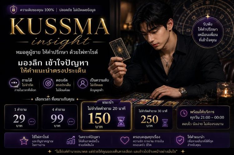 ⭐ ดูดวงไพ่ทาโรต์ ตอบตรงประเด็น | KUSSMA insight