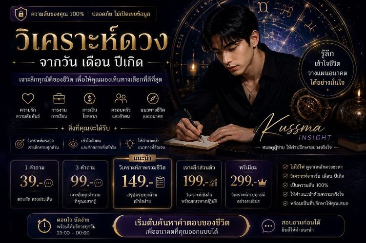 วิเคราะห์ดวงจากวัน เดือน ปีเกิด | ความรัก การงาน การเงิน | KUSSMA insight