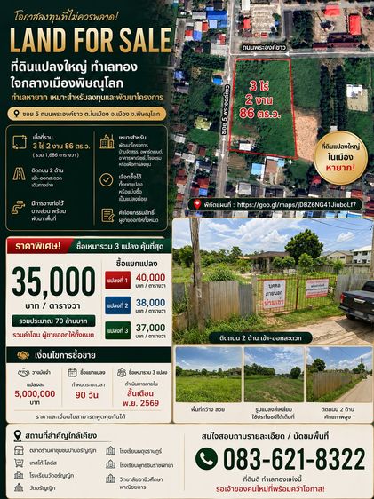 ขายที่ดินแปลงใหญ่ใจกลางเมืองพิษณุโลก 3 ไร่ 2 งาน 86 ตร.ว. ติดถนน 2 ด้าน