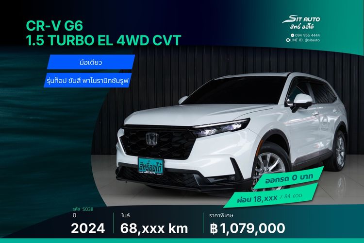 Honda CR-V 2024 1 5 Turbo EL 4WD Utility-car เบนซิน ไม่ติดแก๊ส เกียร์อัตโนมัติ ขาว