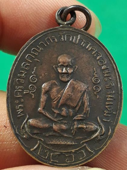 เหรียญหลวงปู่ศุข วัดปากคลองมะขามเฒ่า จ.ชัยนาท รุ่นแรก ปี2466 เนื้อทองแดงห่วงเชื่อมขอบกระบอกสภาพยังสวย
