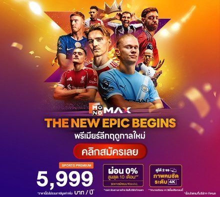 Monomax แพค premium 4k ดูได้ 2จอ ราคาพิเศษ