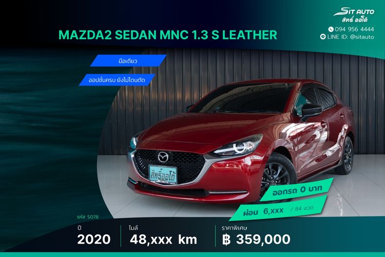 Mazda Mazda 2 2020 1.3 Skyactiv-G S Leather Sedan Sedan เบนซิน ไม่ติดแก๊ส เกียร์อัตโนมัติ แดง