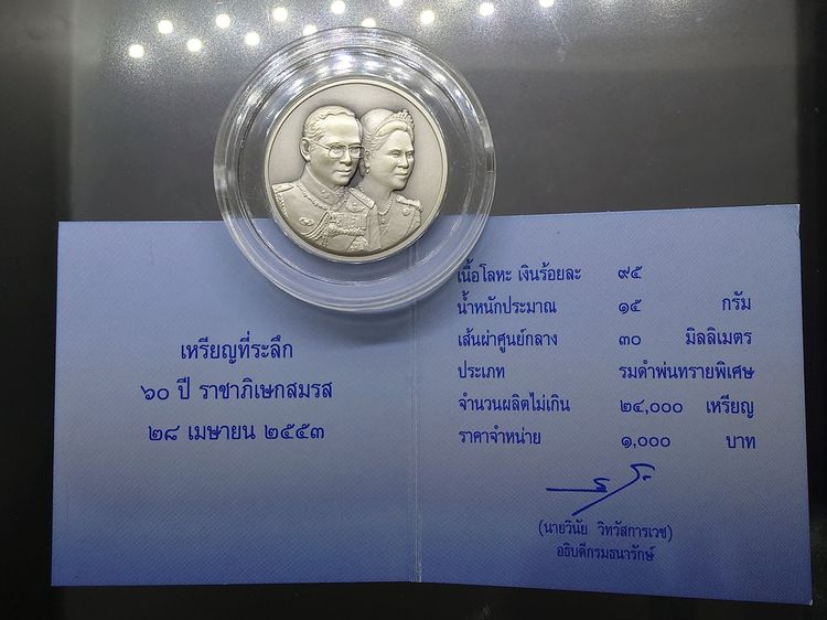 เหรียญเงินรมดำ ที่ระลึก 60 ปี พระบรมราชาภิเษกสมรส พ.ศ.2553 พร้อมกล่องไม้ และใบเซอร์ รูปที่ 7