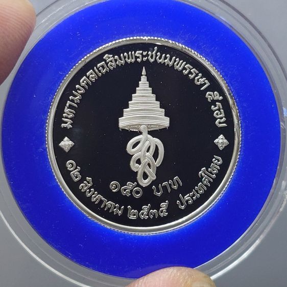 เหรียญเงินขัดเงา 150 บาท ที่ระลึกเฉลิมพระชนมพรรษา 5 รอบ สมเด็จพระนางเจ้าสิริกิติ์ พระบรมราชินีนาถ พ.ศ.2535 พร้อมกล่องหนัง รูปที่ 4