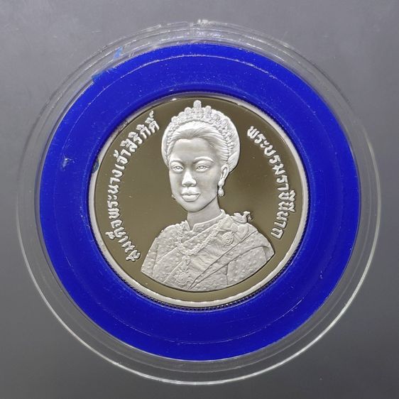 เหรียญเงินขัดเงา 150 บาท ที่ระลึกเฉลิมพระชนมพรรษา 5 รอบ สมเด็จพระนางเจ้าสิริกิติ์ พระบรมราชินีนาถ พ.ศ.2535 พร้อมกล่องหนัง