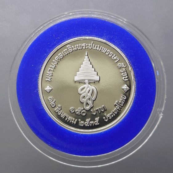 เหรียญเงินขัดเงา 150 บาท ที่ระลึกเฉลิมพระชนมพรรษา 5 รอบ สมเด็จพระนางเจ้าสิริกิติ์ พระบรมราชินีนาถ พ.ศ.2535 พร้อมกล่องหนัง รูปที่ 2