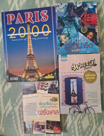 หนังสือความรู้ ท่อวเที่ยว ฝรั่งเศส
