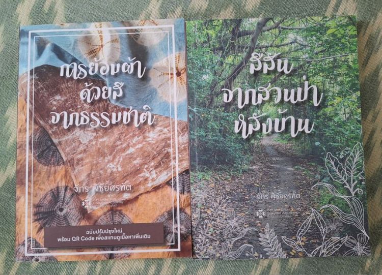 หนังสือการย้อมผ้า และสจากีธรรมชาติ