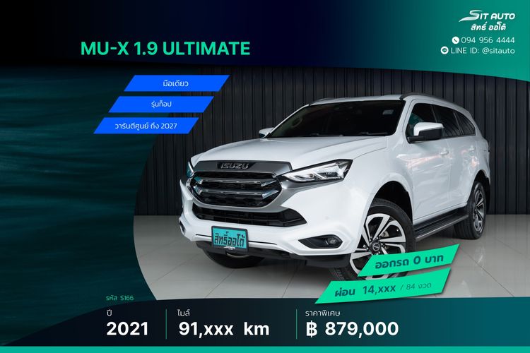 Isuzu MU-X 2021 1.9 ULTIMATE 2WD Utility-car ดีเซล ไม่ติดแก๊ส เกียร์อัตโนมัติ ขาว