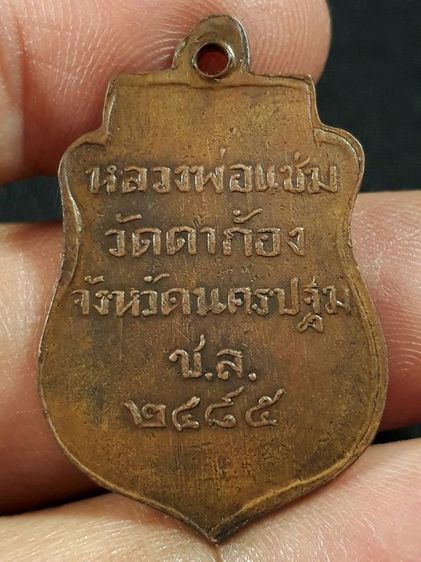 เหรียญเสมาหลวงพ่อแช่ม วัดตาก้อง ปี 2485 จังหวัดนครปฐม เนื้อทองแดง รูปที่ 2