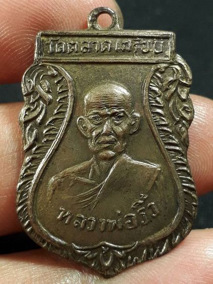 เหรียญหลวงพ่อริ้ว วัดตลาดเกรียบ จ.อยุธยา รุ่นแรก ปี2506 เนื้อทองแดงกะไหล่ทอง