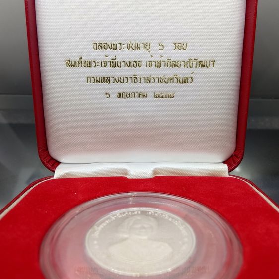 เหรียญเงินขัดเงา ฉลองพระชนมายุ 6 รอบ สมเด็จพระเจ้าพี่นางเธอ เจ้าฟ้ากัลยาณิวัฒนา พ.ศ.2550 พร้อมกล่องเดิม รูปที่ 2