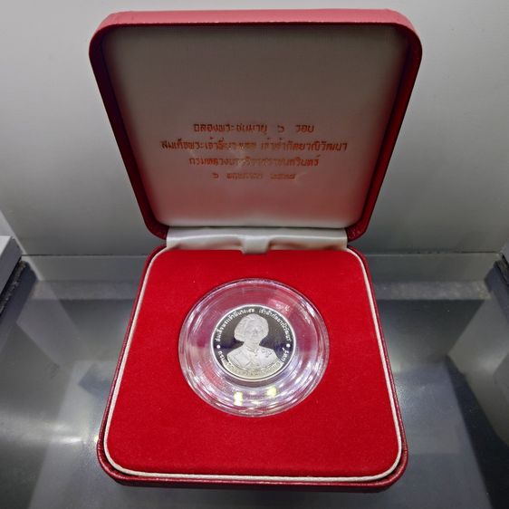 เหรียญเงินขัดเงา ฉลองพระชนมายุ 6 รอบ สมเด็จพระเจ้าพี่นางเธอ เจ้าฟ้ากัลยาณิวัฒนา พ.ศ.2550 พร้อมกล่องเดิม