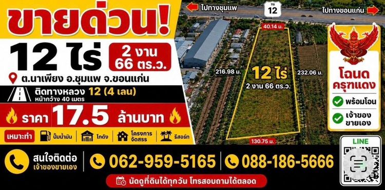 ขายด่วน! ที่ดินทำเลทอง ติดถนนมะลิวรรณ (ทล.12) ชุมแพ-ขอนแก่น แปลงใหญ่ 12 ไร่กว่า
