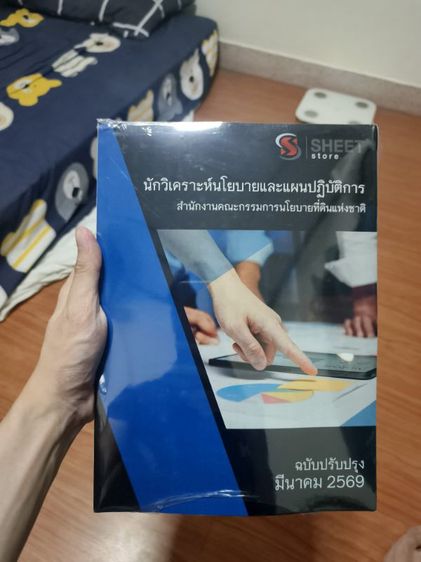 หนังสือสอบนักวิเคราห์นโยบายเเละเเผน