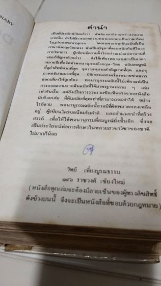 Dictionary พจนานุกรมอังกฤษ-ไทย ฉบับพิมพ์ พ.ศ. 2537  จำนวน 1,535 หน้า ขาย 200 บาท ไม่รวมค่าส่ง รูปที่ 3