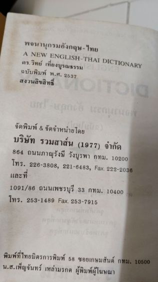 Dictionary พจนานุกรมอังกฤษ-ไทย ฉบับพิมพ์ พ.ศ. 2537  จำนวน 1,535 หน้า ขาย 200 บาท ไม่รวมค่าส่ง รูปที่ 4