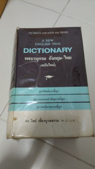 Dictionary พจนานุกรมอังกฤษ-ไทย ฉบับพิมพ์ พ.ศ. 2537  จำนวน 1,535 หน้า ขาย 200 บาท ไม่รวมค่าส่ง