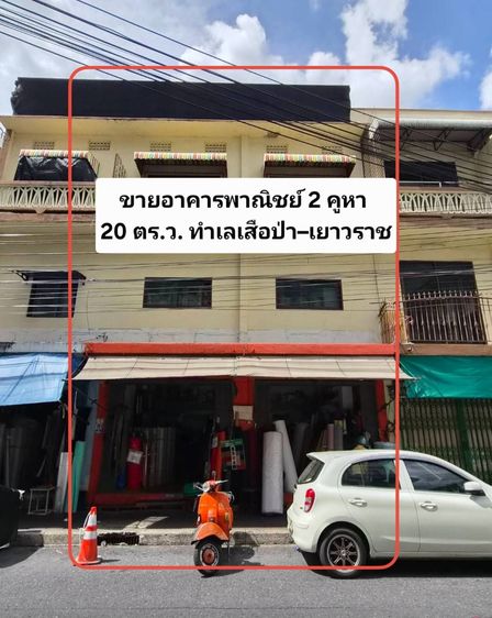 ขายอาคารพาณิชย์ 2 คูหา ย่านเสือป่า ใกล้เยาวราช 22 ล้านบาท
