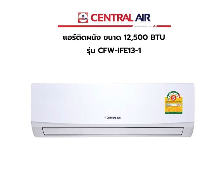 แอร์ CENTRAL AIR รุ่น CFW-IFE13-1 ประหยัดไฟเบอร์ 5