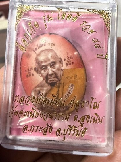 ชุดหลวงปู่เมียนวัดบางจะเนียง