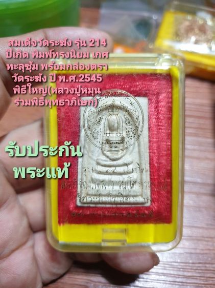 สมเด็จวัดระฆัง รุ่น 214 ปีเกิด พิมพ์ทรงนิยม เกศทะลุซุ้ม พร้อมกล่องตราวัดระฆัง ปี พ.ศ.2545 พิธีใหญ่(หลวงปู่หมุน ร่วมพิธีพุทธาภิเษก) พระแท้สวยตามรูป