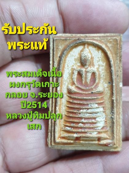 พระสมเด็จเนื้อผงกรุวัดเกาะกลอย จ.ระยอง ปี2514หลวงปู่ทิมปลุกเสกสภาพสวยเก่าได้อายุรับประกันพระแท้