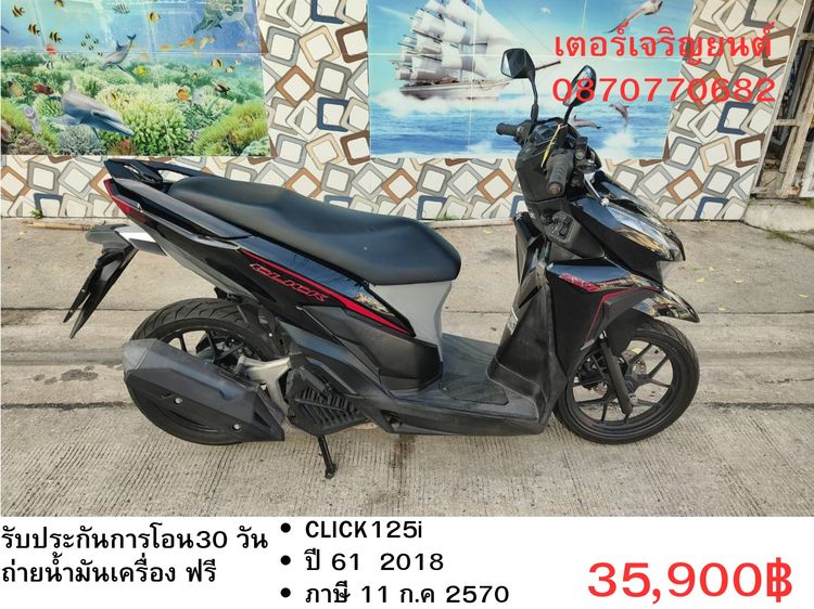 🛵ยังไงก็ขาย CLICK125 i ปี 61 เครื่องดี สีสวย สตาร์ทมือ เล่มชุดโอนครบ+เปลี่ยนถ่ายน้ำมันเครื่องฟรี ส่งฟรี30 ก.ม