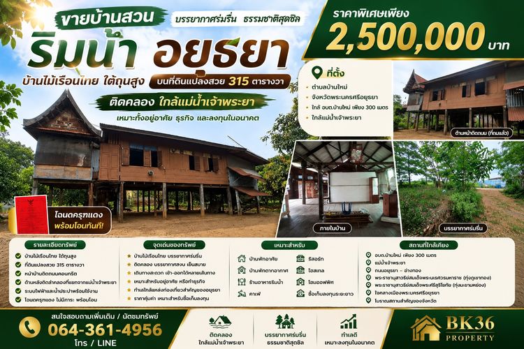 ขายบ้านสวนริมน้ำ อยุธยา ทำเลดี ใกล้แหล่งท่องเที่ยวสำคัญ รูปที่ 4