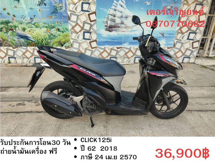 🛵ยังไงก็ขาย CLICK125 i ปี 62 เครื่องดี สีสวย สตาร์ทมือ เล่มชุดโอนครบ+เปลี่ยนถ่ายน้ำมันเครื่องฟรี ส่งฟรี30 ก.ม