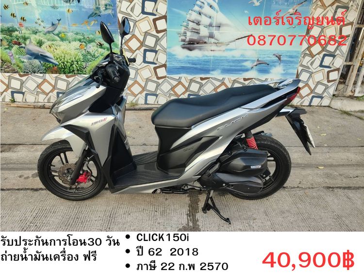 🛵ยังไงก็ขาย CLICK150 i ปี 62 เครื่องดี สีสวย สตาร์ทมือ เล่มชุดโอนครบ+เปลี่ยนถ่ายน้ำมันเครื่องฟรี ส่งฟรี30 ก.ม