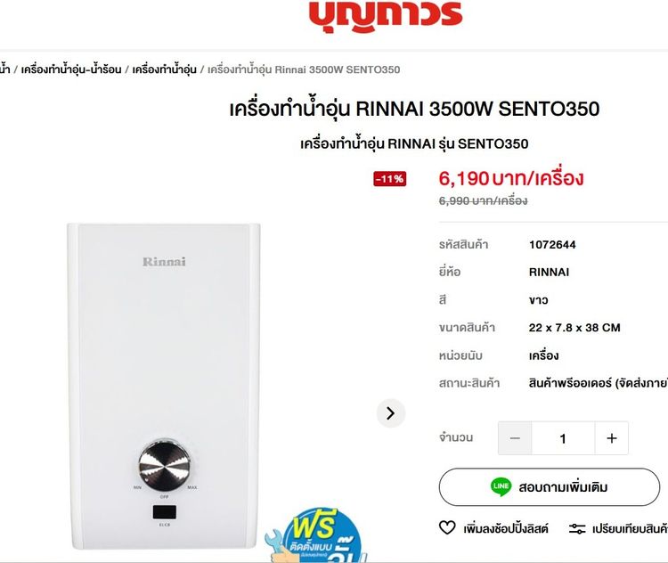 เครื่องทำน้ำอุ่น Rinnai SENTO350 3500W ของใหม่ ยังไม่เคยแกะกล่อง