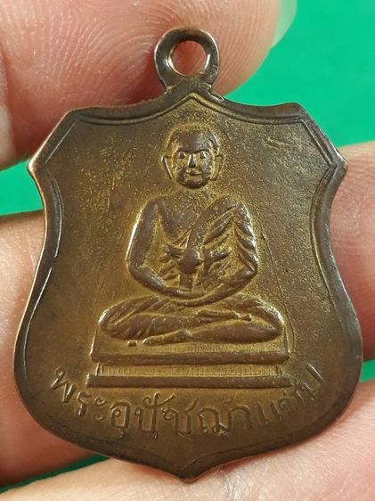 เหรียญพระอุปัชฌาย์แช่ม วัดบ้านดาบ จ.ลพบุรี เนื้อทองแดงกะไหล่ทอง