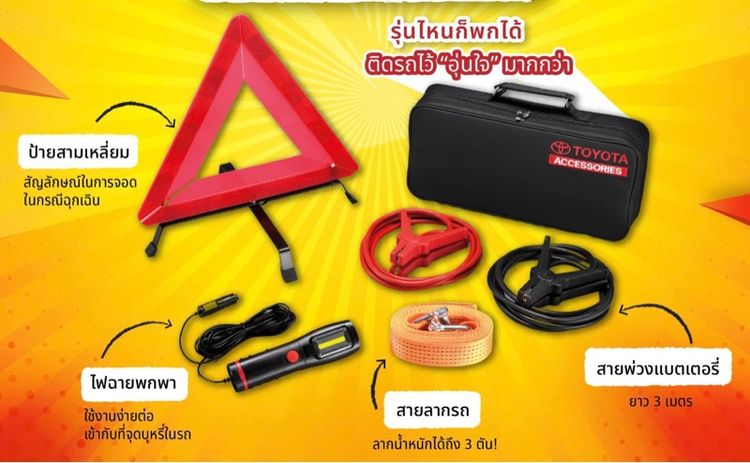 อุปกรณ์ฉุกเฉินติดรถยนต์ รูปที่ 5