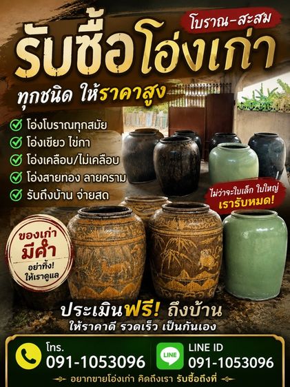 รับซื้อโอ่งเขียวไข่กา รับซื้อโอ่งเก่า