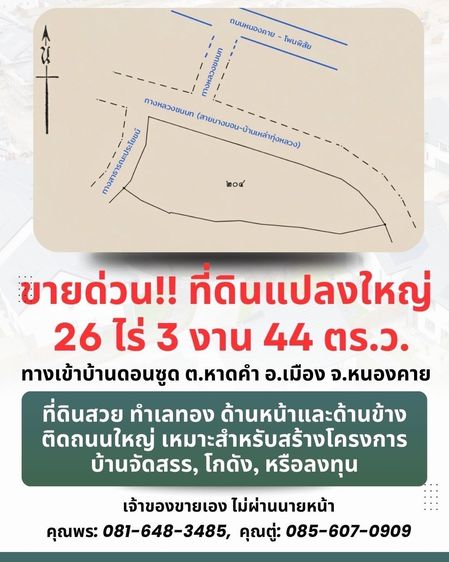 ขายด่วน‼️ที่ดินสวยใกล้ตัวเมืองหนองคาย