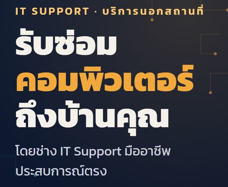 รับซ่อมคอมพิวเตอร์ถึงบ้าน โดยช่าง IT Support มืออาชีพ รูปที่ 4