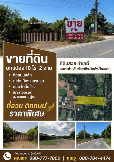 ขายที่ดิน เมืองนครปฐม ทำเลดี  ติดถนน 18 ไร่ 2งาน