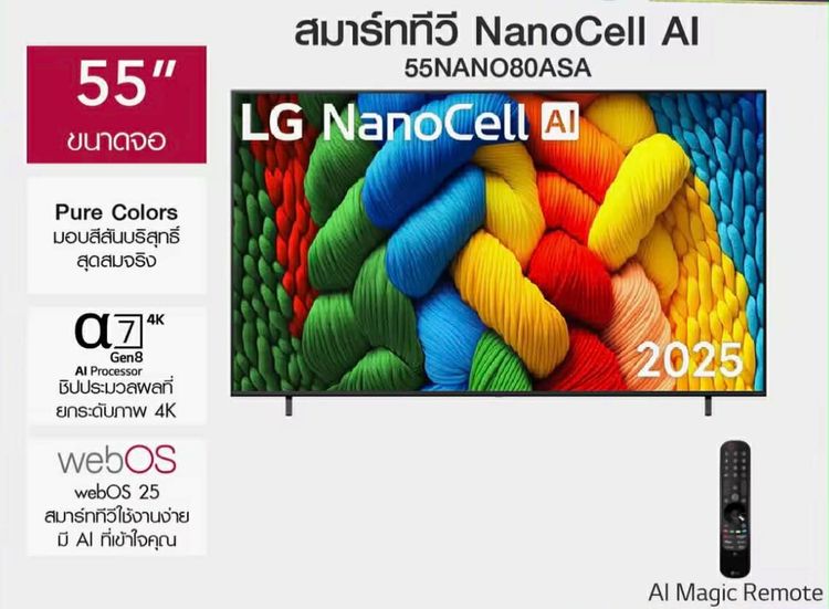 LG ทีวี 55 “LG Nanocell AI Nano 80 4K Smart TV 2025 สินค้าพร้อมกล่องและคู่มือ
