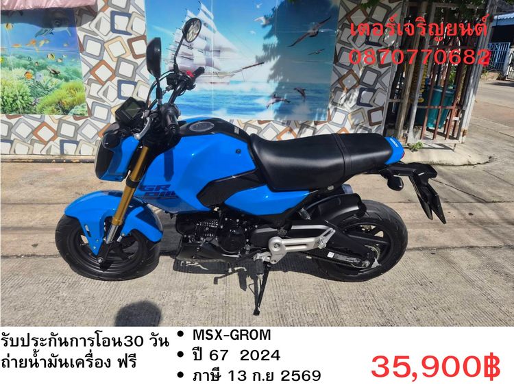 🛵ยังไงก็ขาย MSX-GROM ปี 67 เครื่องดี สีสวย สตาร์ทมือ วิ่งน้อย9000โล รถบ้านพร้อมใช้งาน เปลี่ยนน้ำมันเครื่องฟรี ส่งฟรี30กิโล